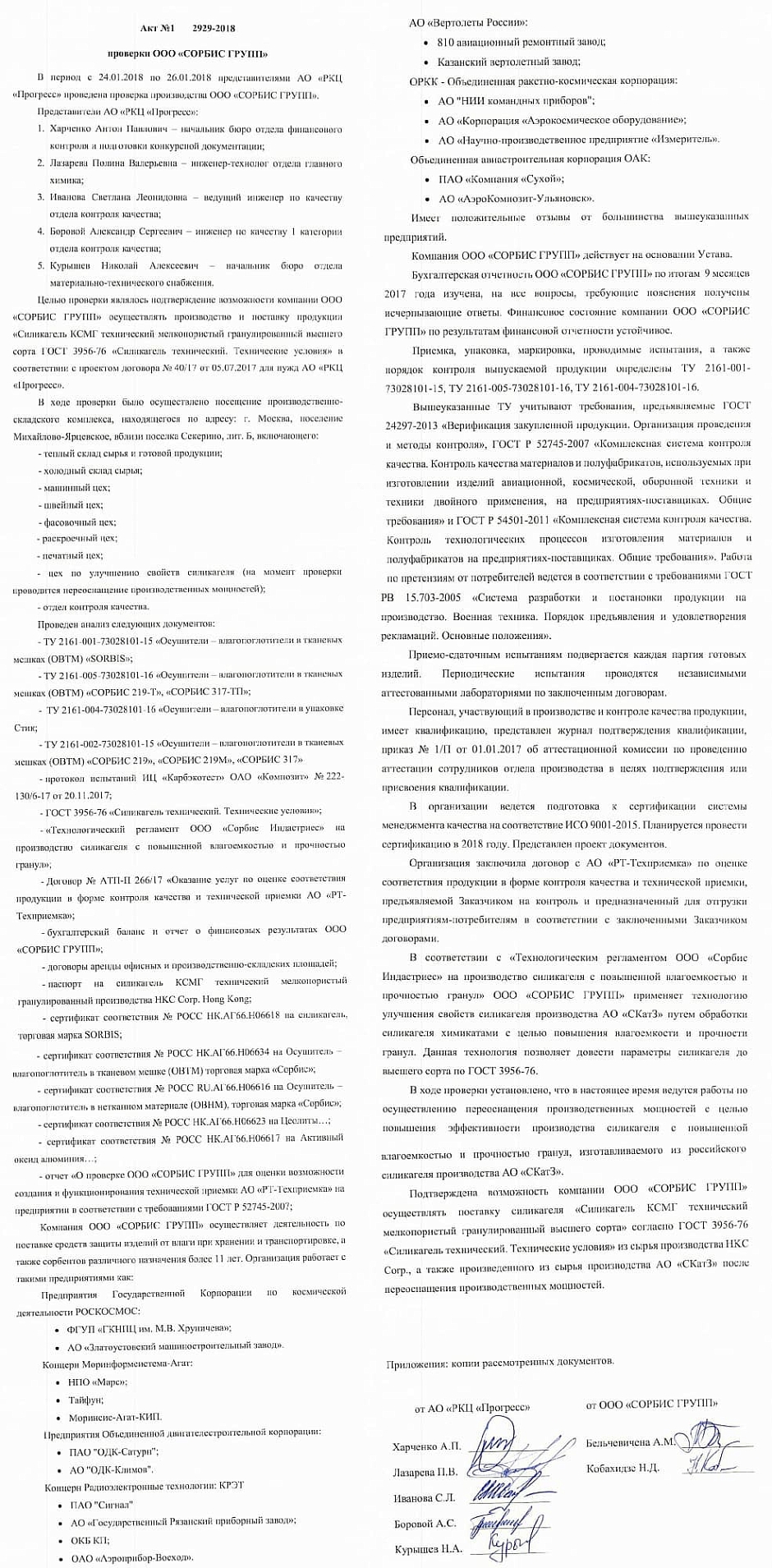 Результаты проверки ООО «СОРБИС ГРУПП» представителями АО «РКЦ «Прогресс»