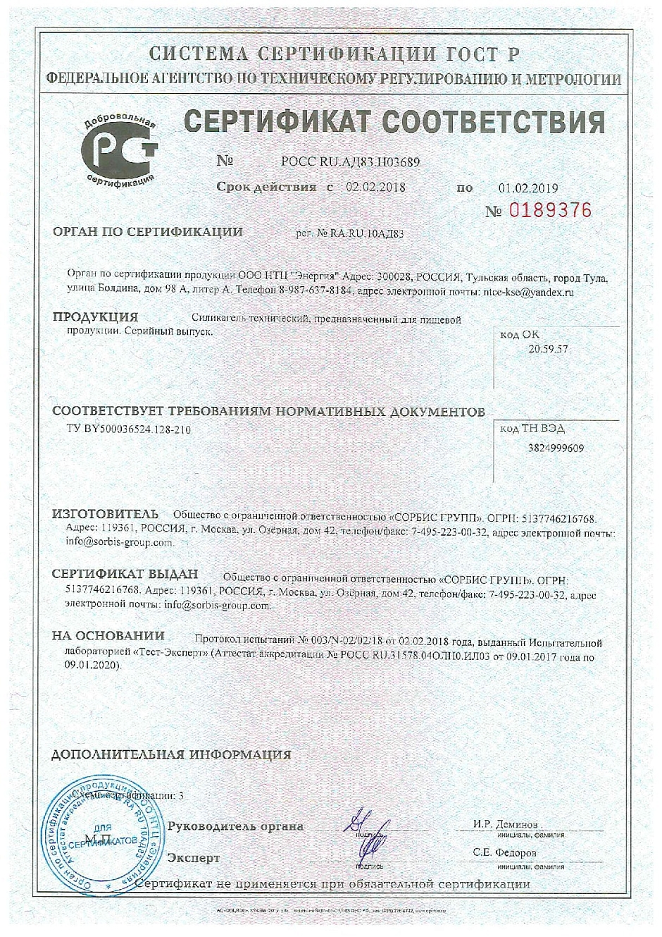 Сертификат соответствия силикагеля технического, предназначенного для пищевой продукции требованиям и нормам ТУ